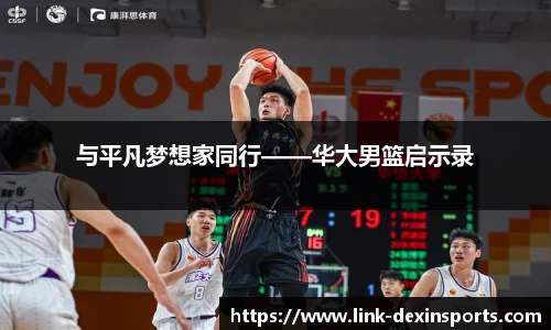 与平凡梦想家同行——华大男篮启示录