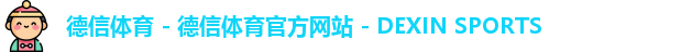 德信体育